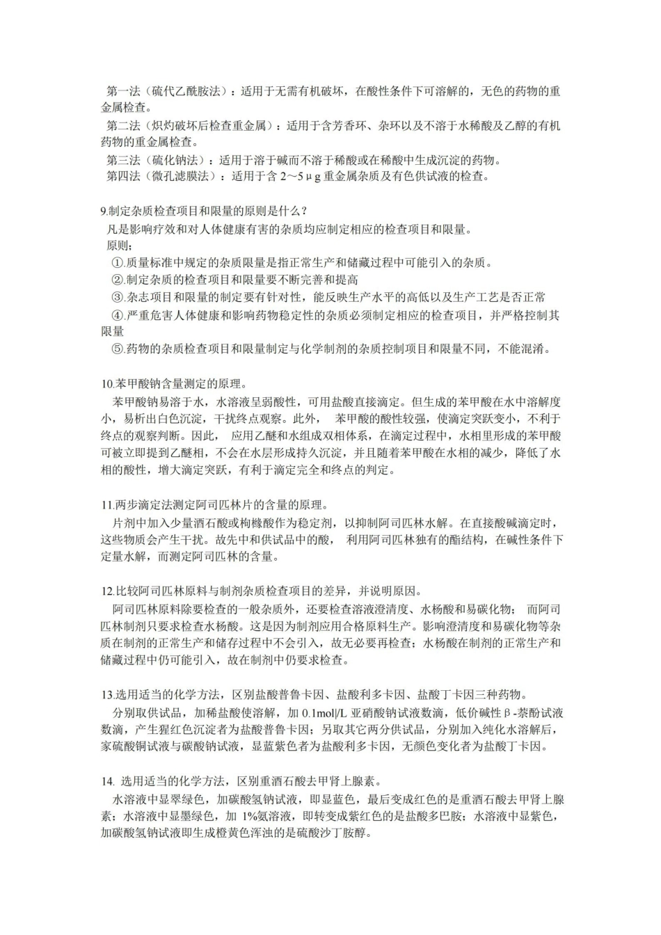 药物分析简答题.pdf_第2页