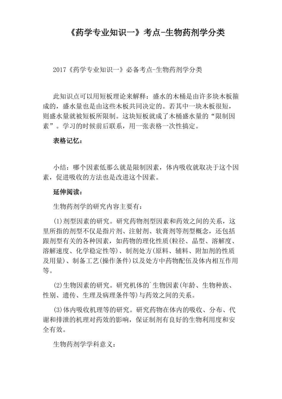 药学专业知识一考点-生物药剂学分类.pdf_第1页