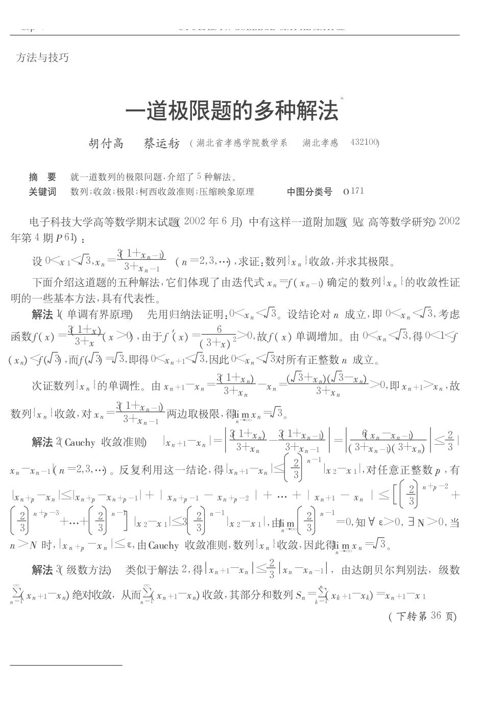 一道极限题的多种解法_胡付高.pdf_第1页
