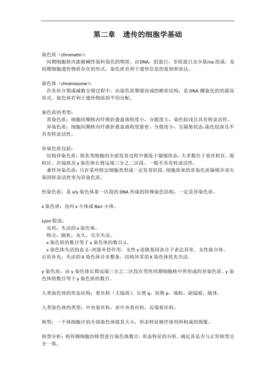 医学遗传学 第二章 遗传的细胞学基础 知识点.pdf_第1页