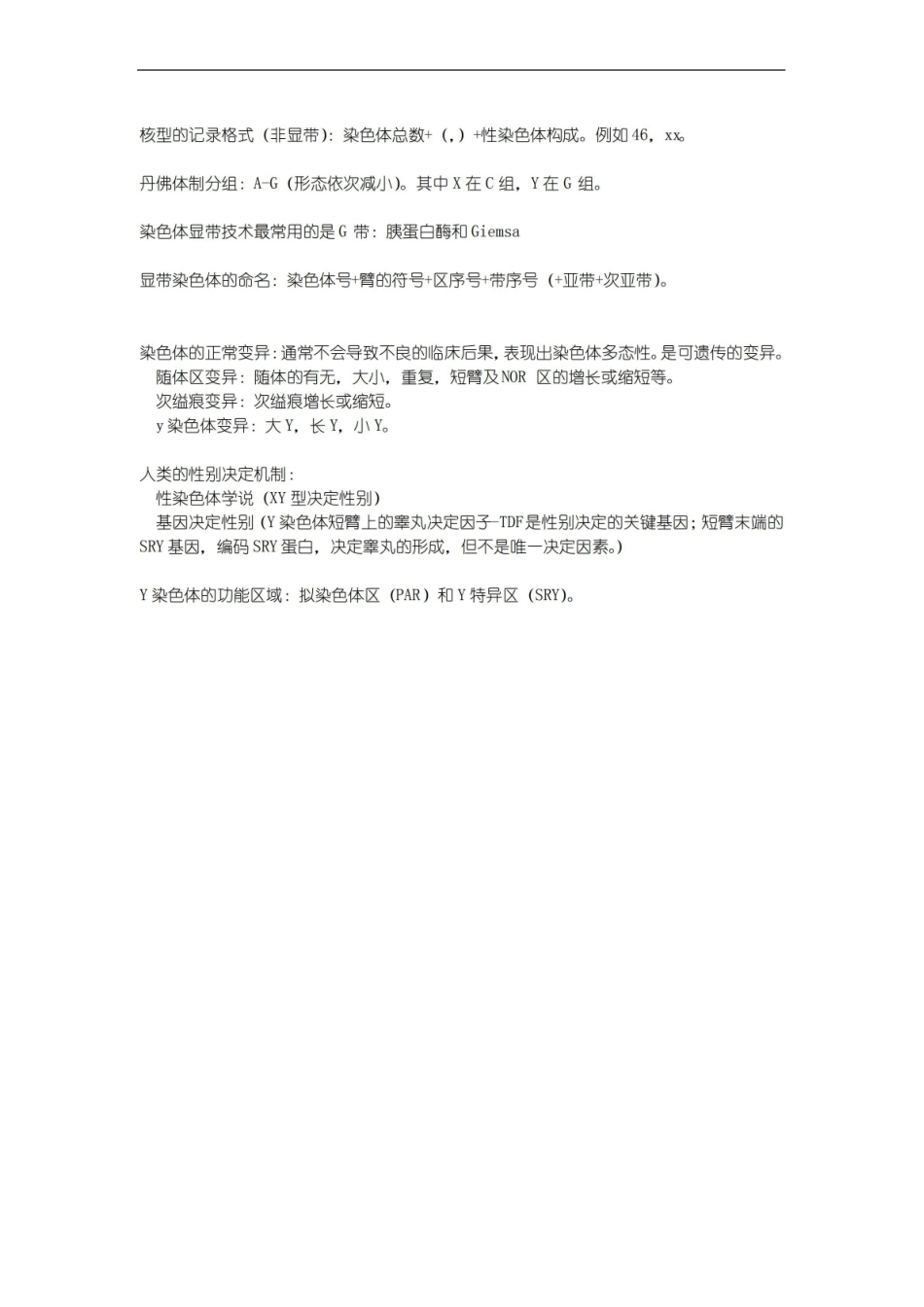 医学遗传学 第二章 遗传的细胞学基础 知识点.pdf_第2页