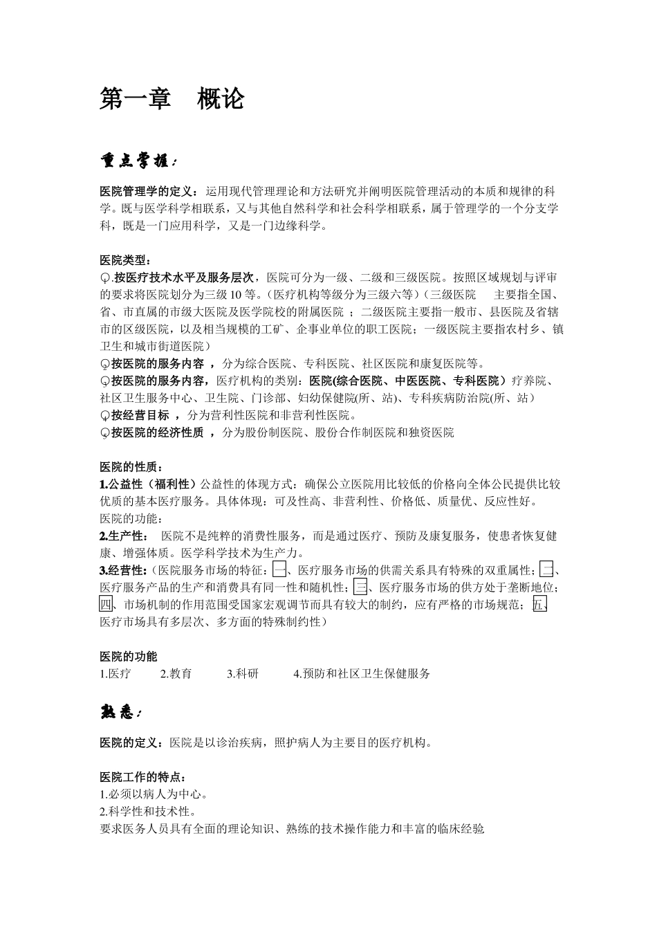 医院管理学复习资料.pdf_第1页