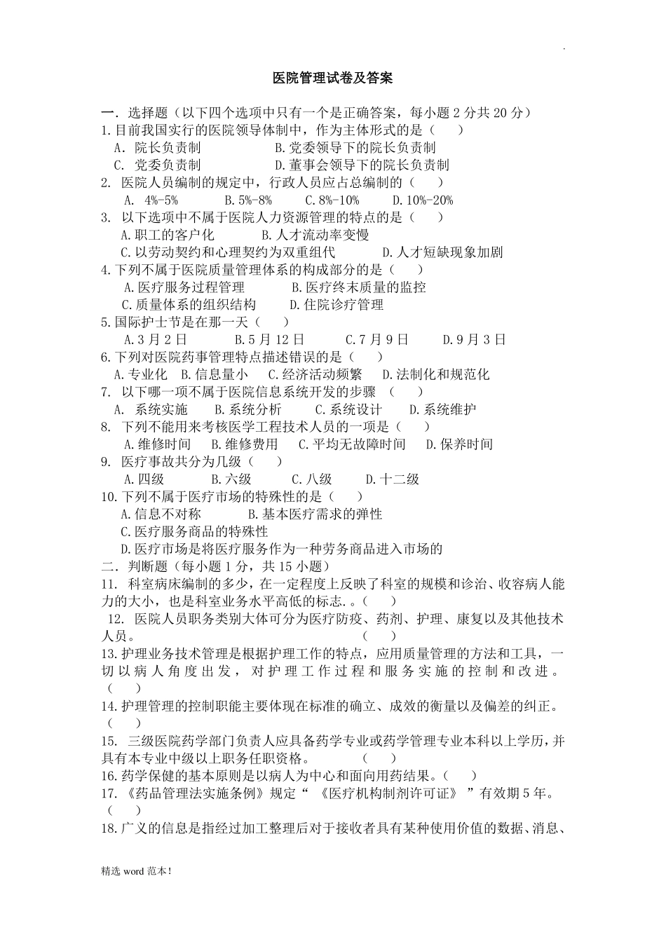 医院管理学考试题及答案.pdf_第1页