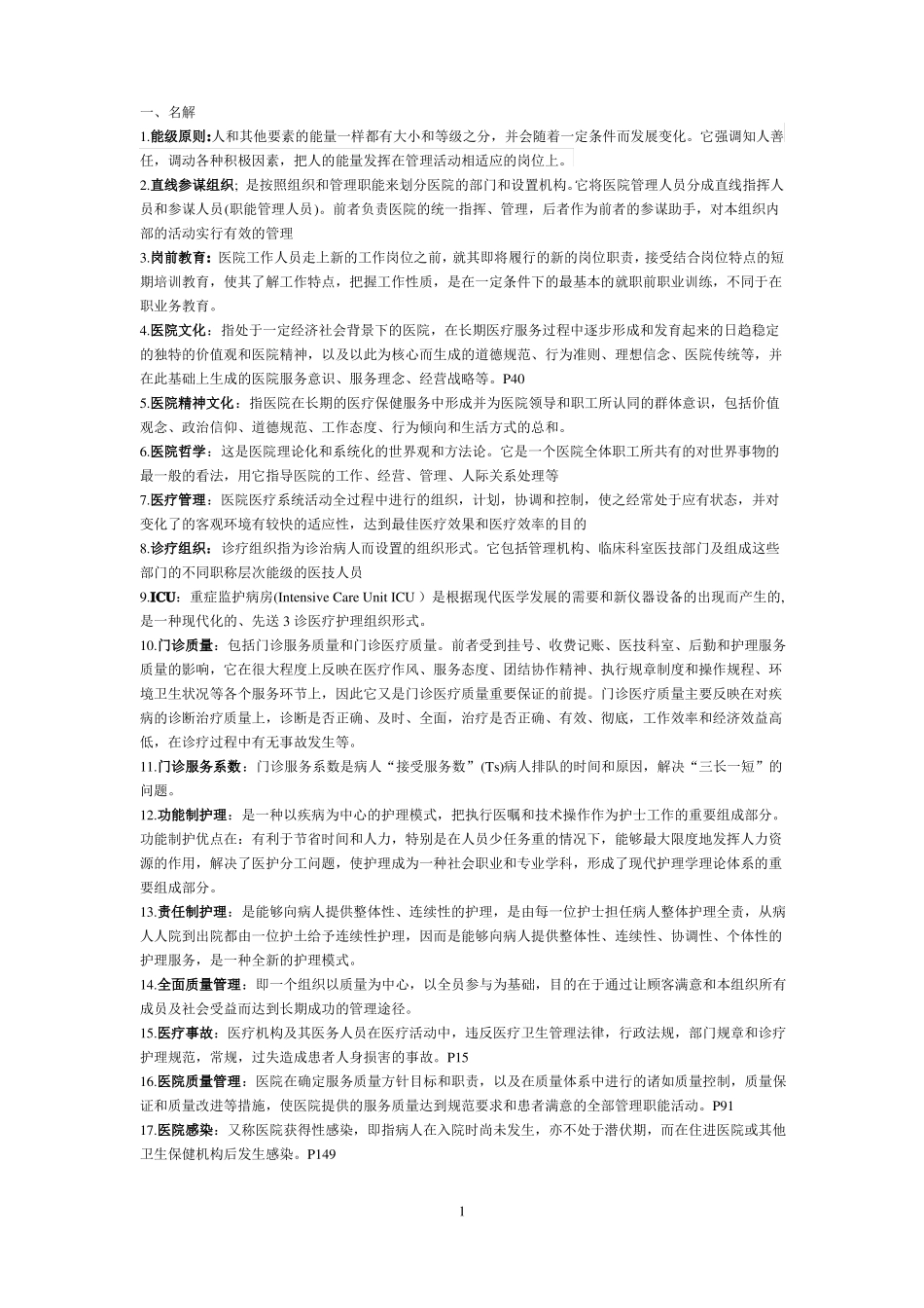 医院管理学试卷及答案.pdf_第1页