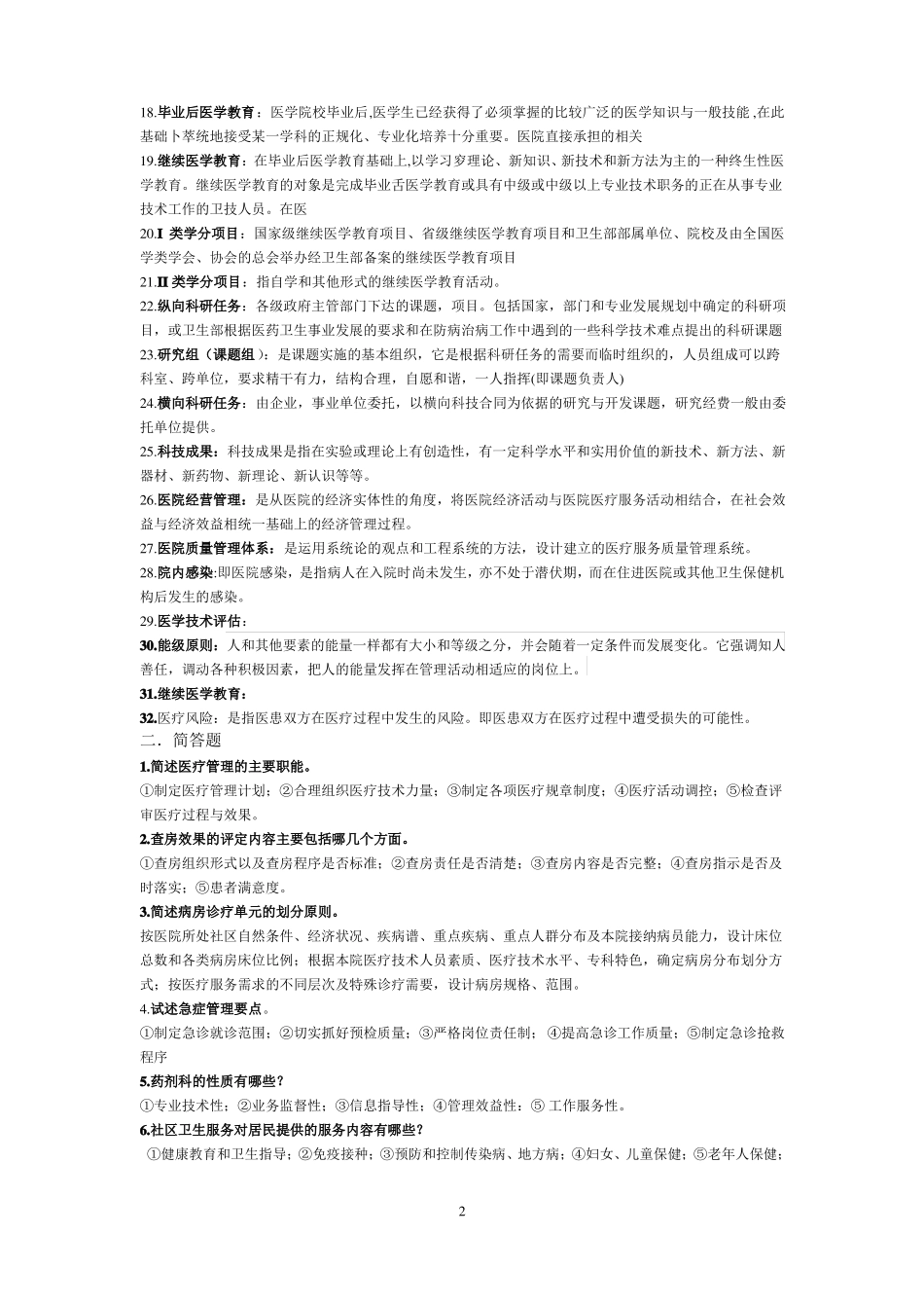 医院管理学试卷及答案.pdf_第2页