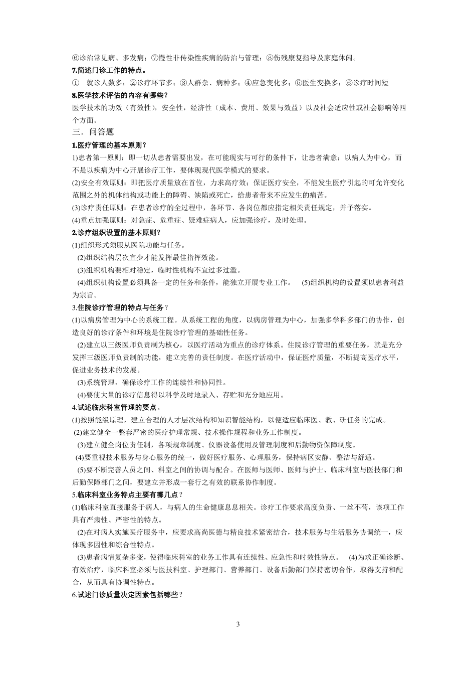医院管理学试卷及答案.pdf_第3页