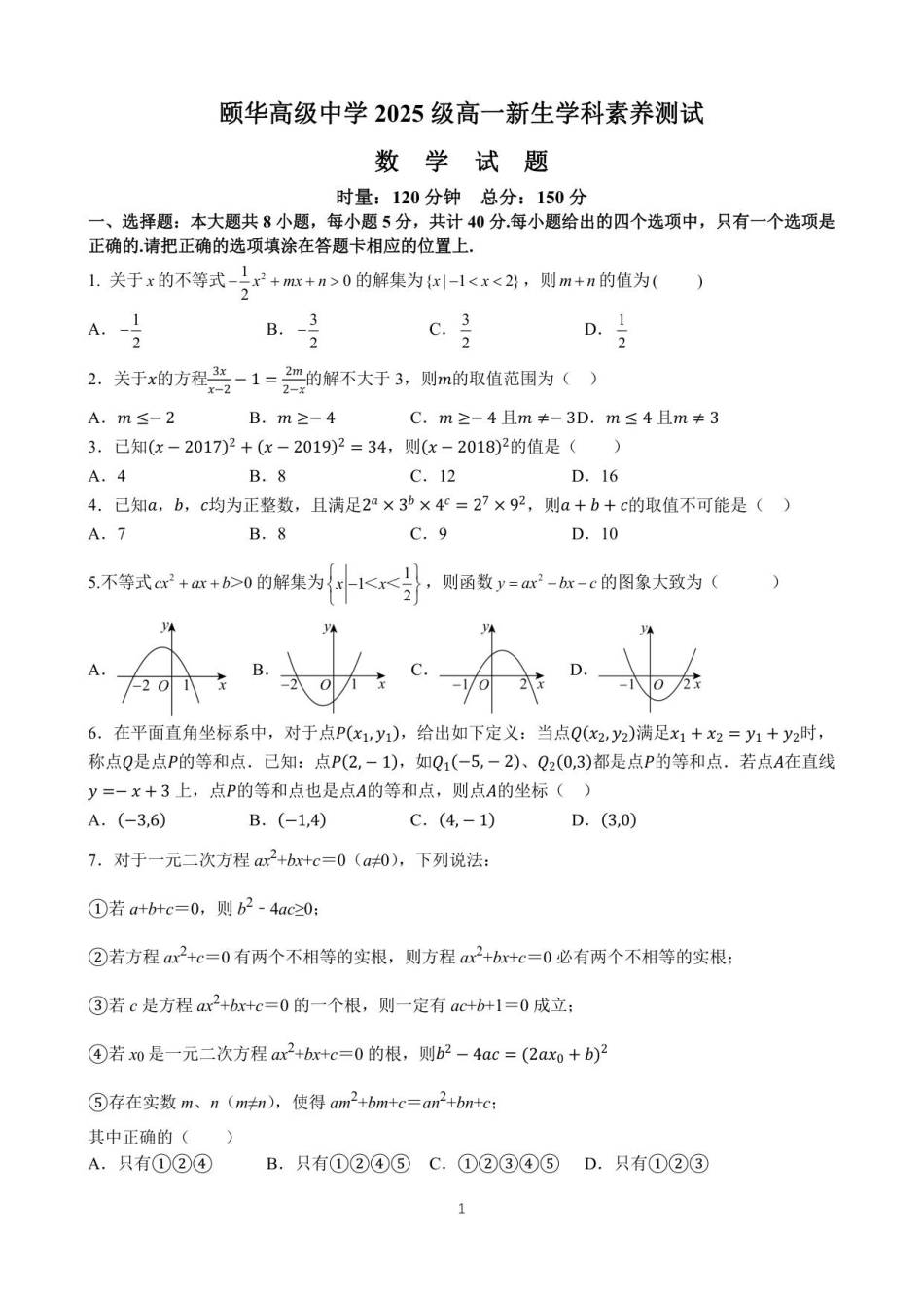 颐华学校2025级高一新生学科素养测试数学试题.pdf_第1页