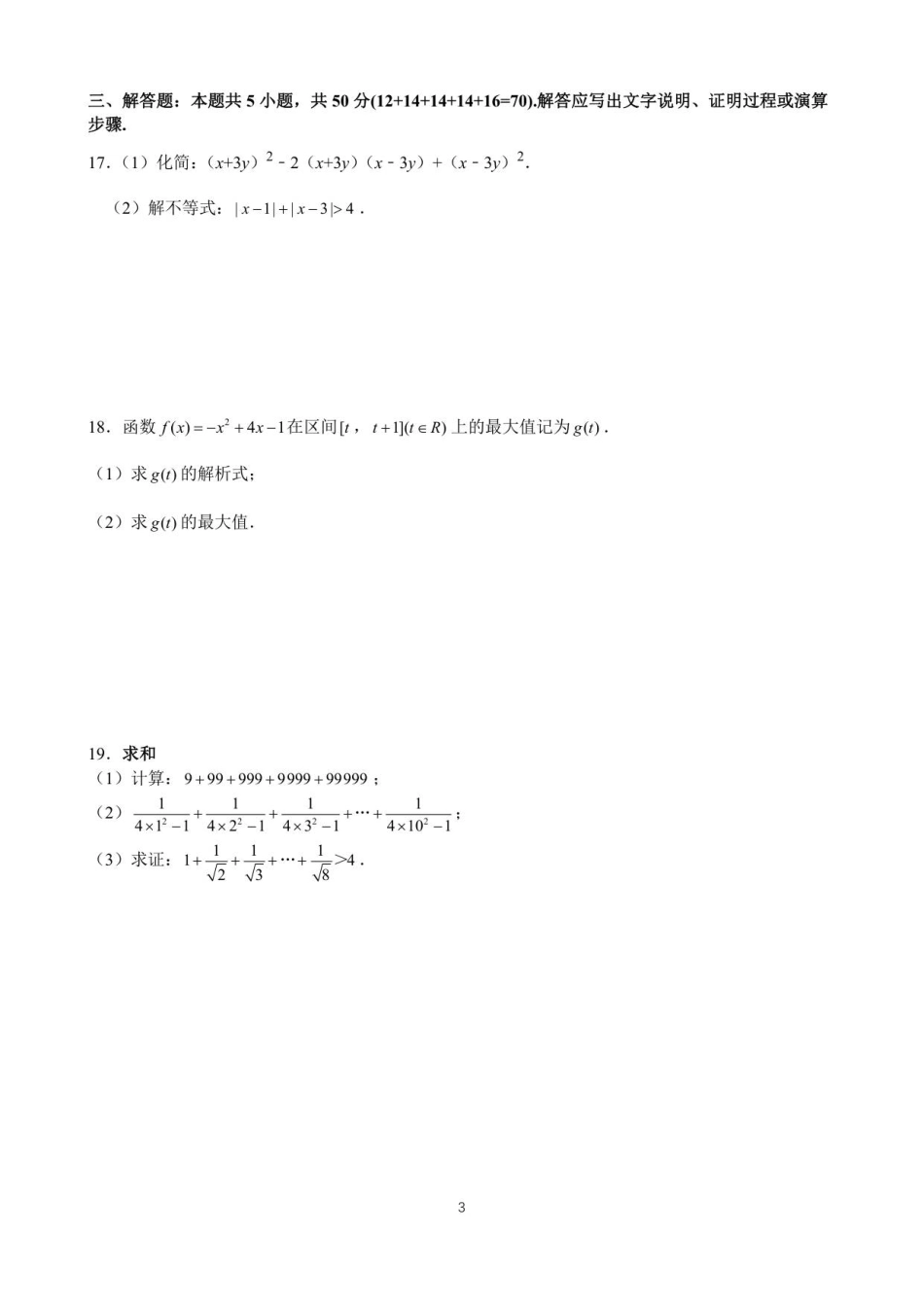 颐华学校2025级高一新生学科素养测试数学试题.pdf_第3页
