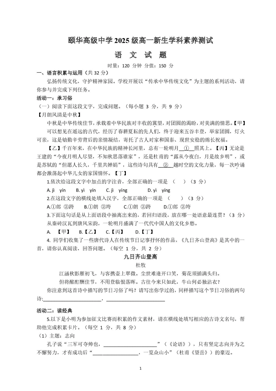 颐华学校2025级高一新生学科素养测试语文试题.pdf_第1页