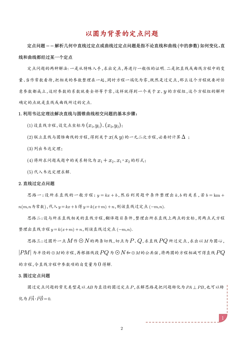 以圆为背景的定点问题（解析版）.pdf_第1页