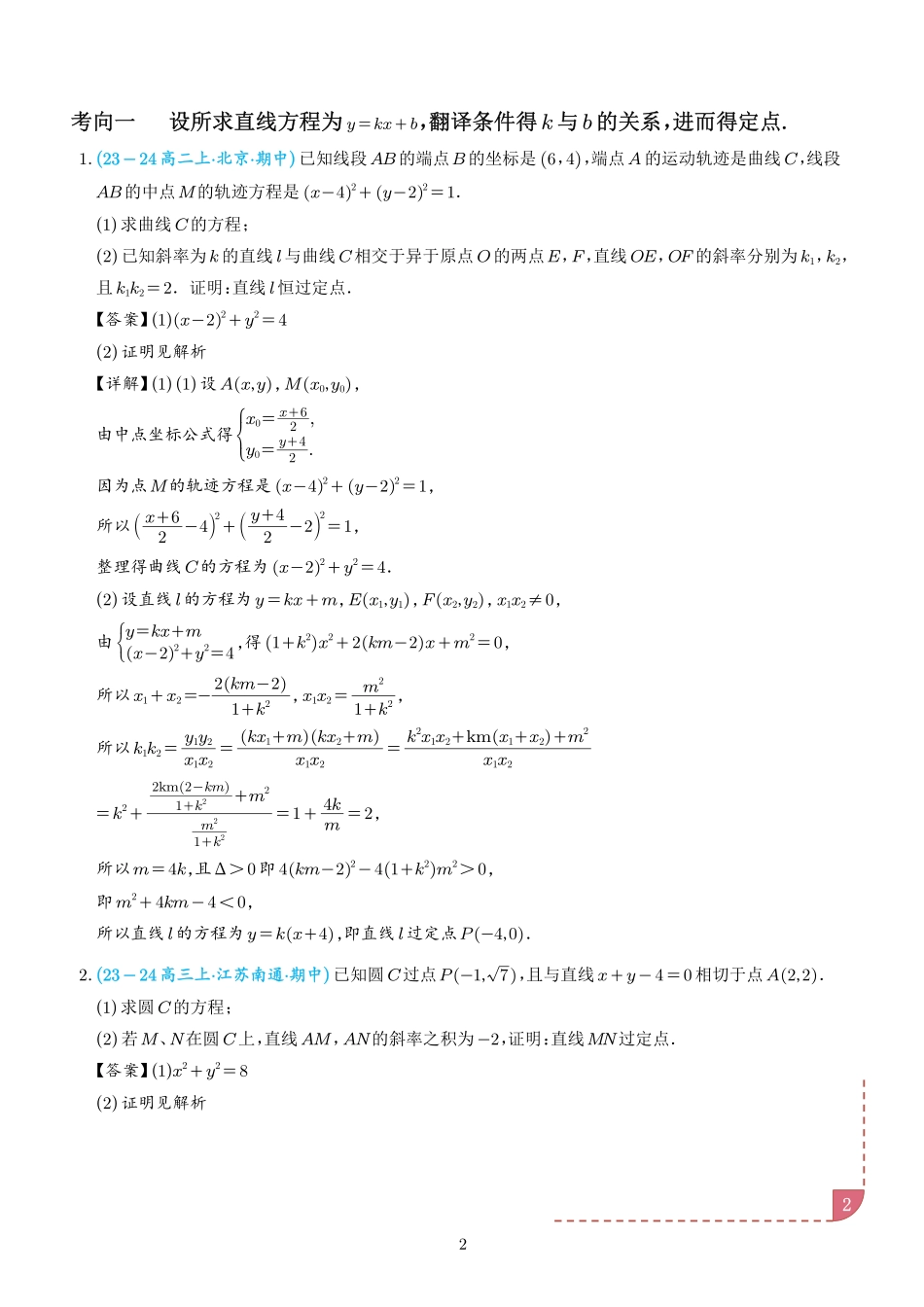 以圆为背景的定点问题（解析版）.pdf_第2页