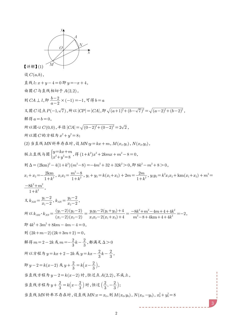 以圆为背景的定点问题（解析版）.pdf_第3页