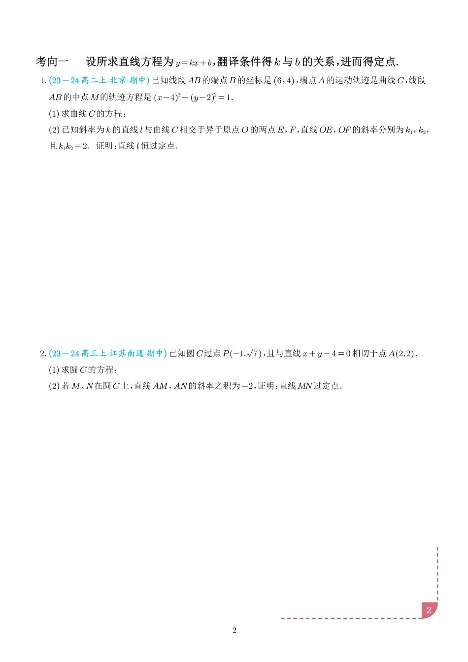 以圆为背景的定点问题(学生版).pdf_第2页