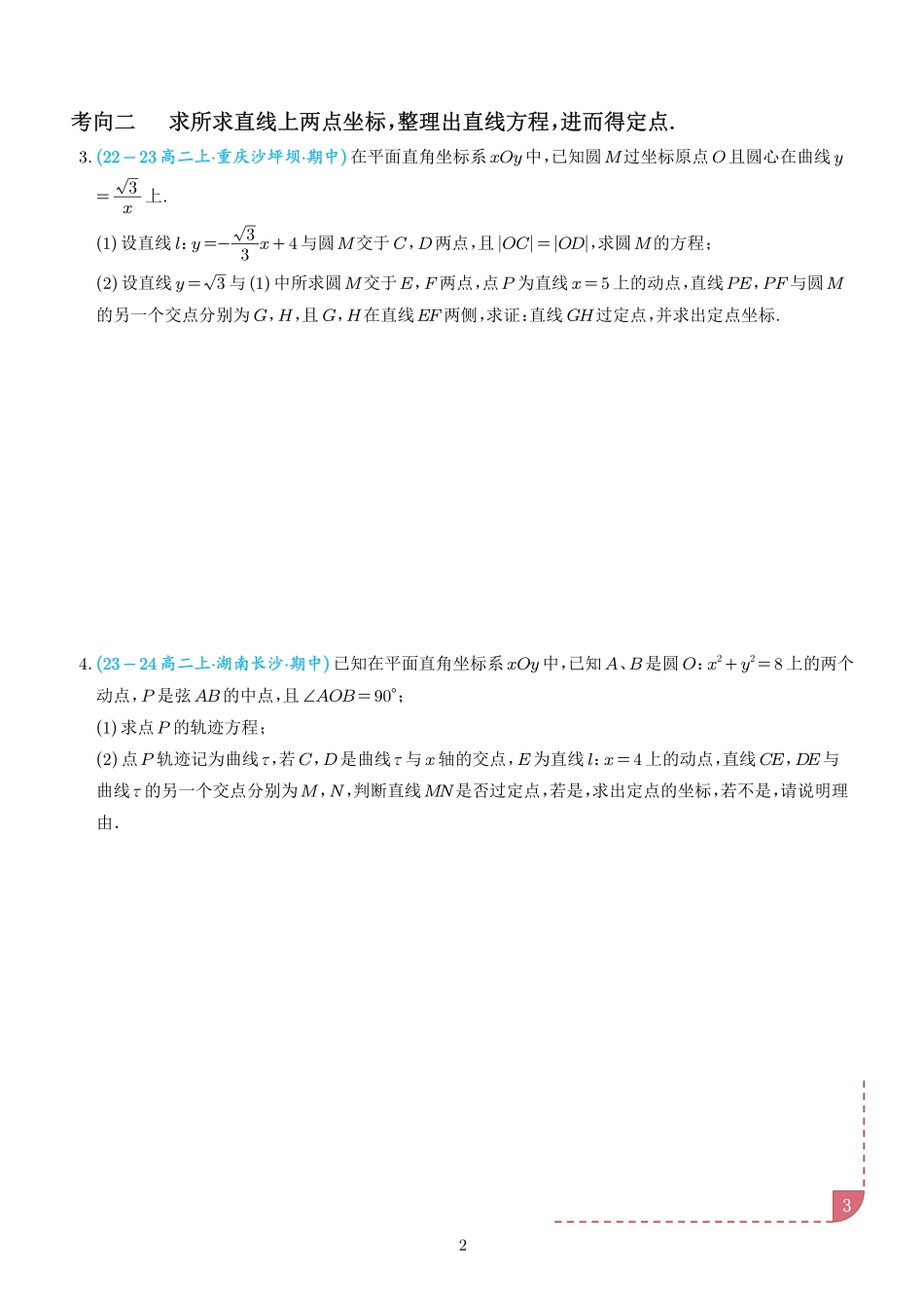 以圆为背景的定点问题(学生版).pdf_第3页