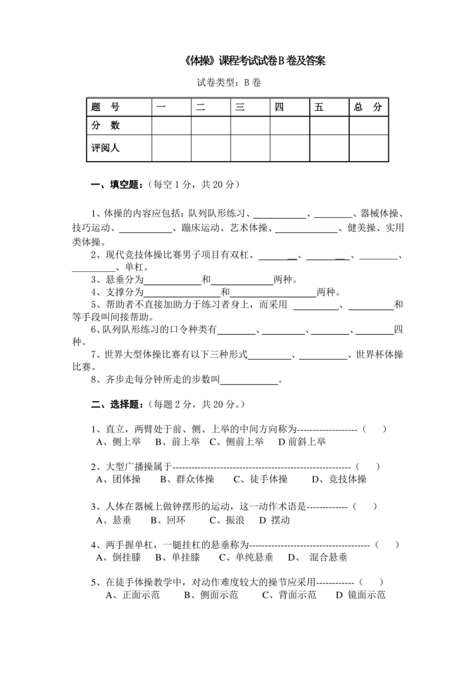 艺术体操课程考试试卷B卷及答案.pdf_第1页