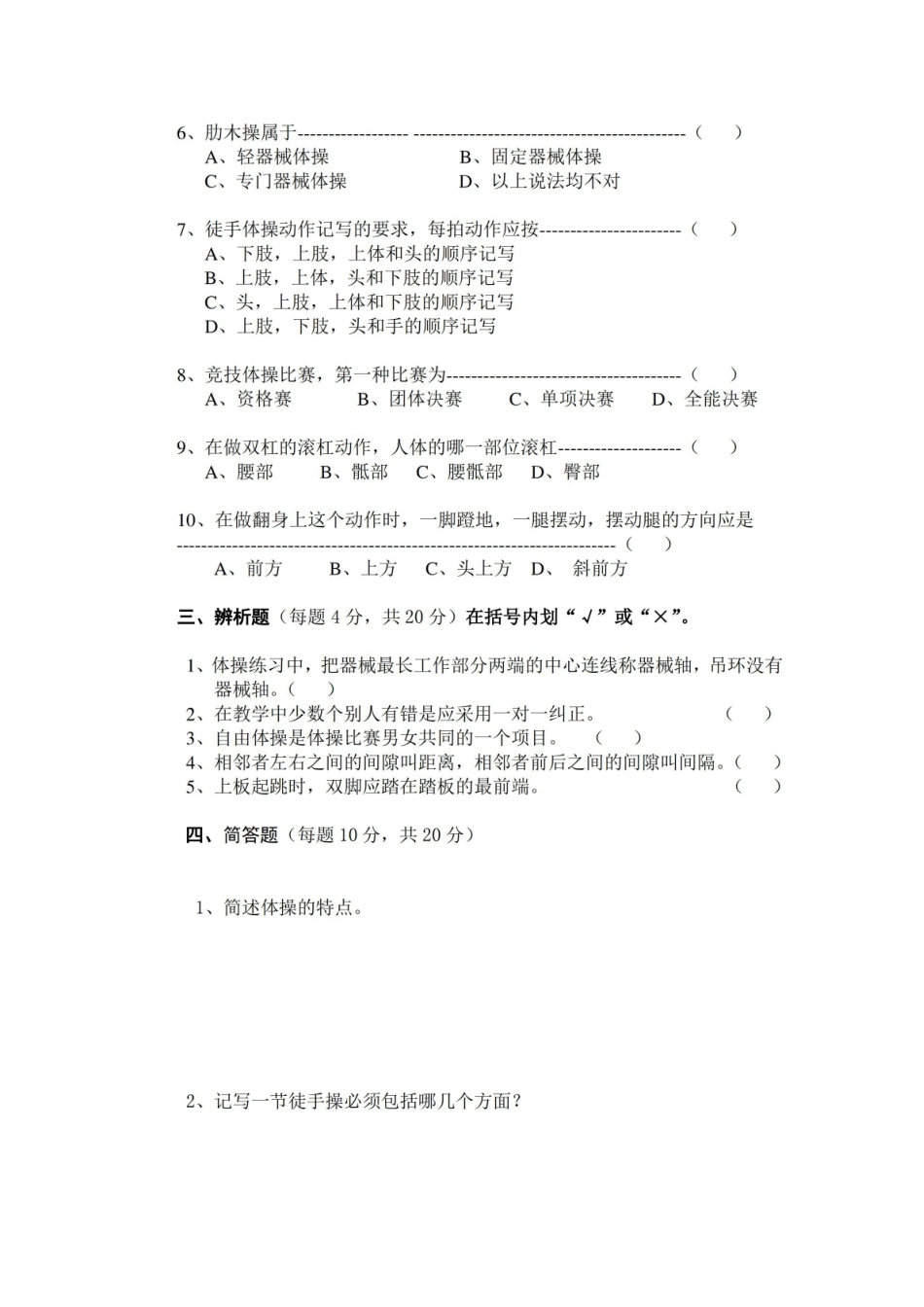 艺术体操课程考试试卷B卷及答案.pdf_第2页