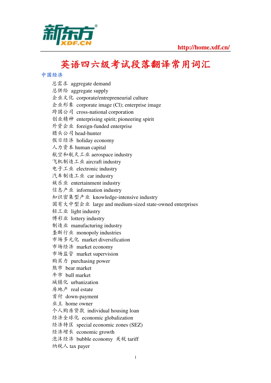 英语四六级考试段落翻译常用词汇.pdf_第1页