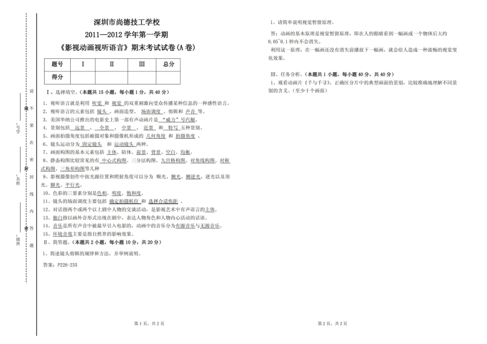 影视动画视听语言期末考试试题 -A卷答案.pdf_第1页