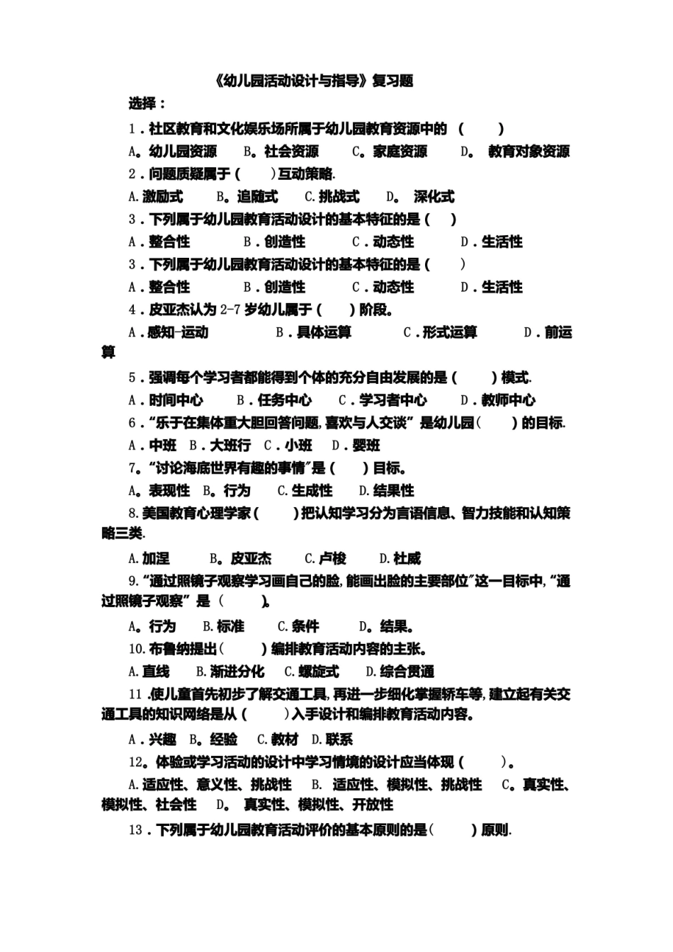 幼儿园教育活动设计与指导复习题.pdf_第1页