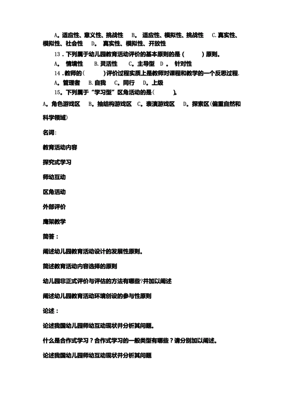 幼儿园教育活动设计与指导复习题.pdf_第3页