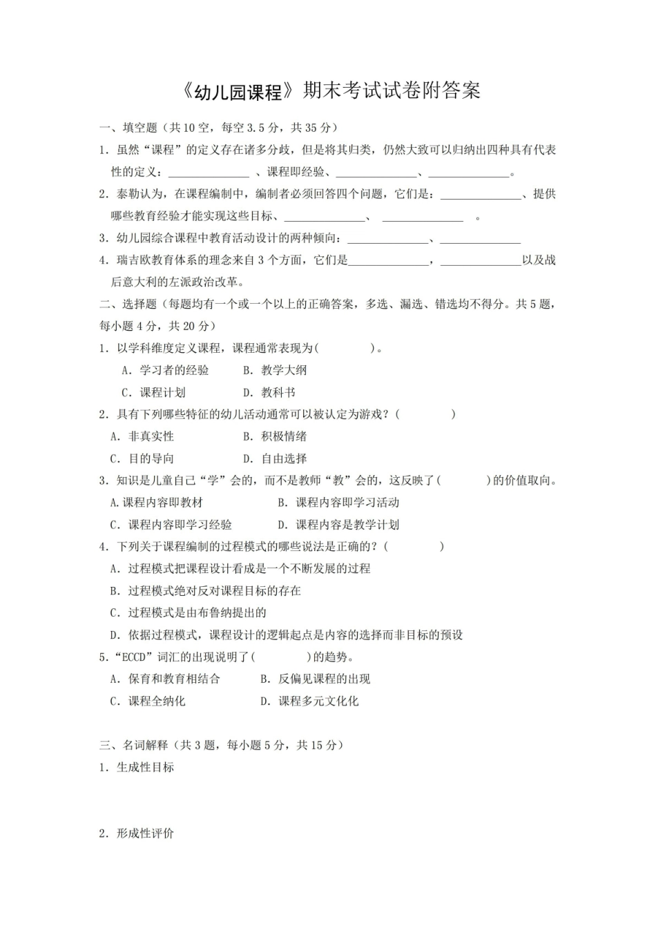幼儿园课程期末考试试卷附答案.pdf_第1页