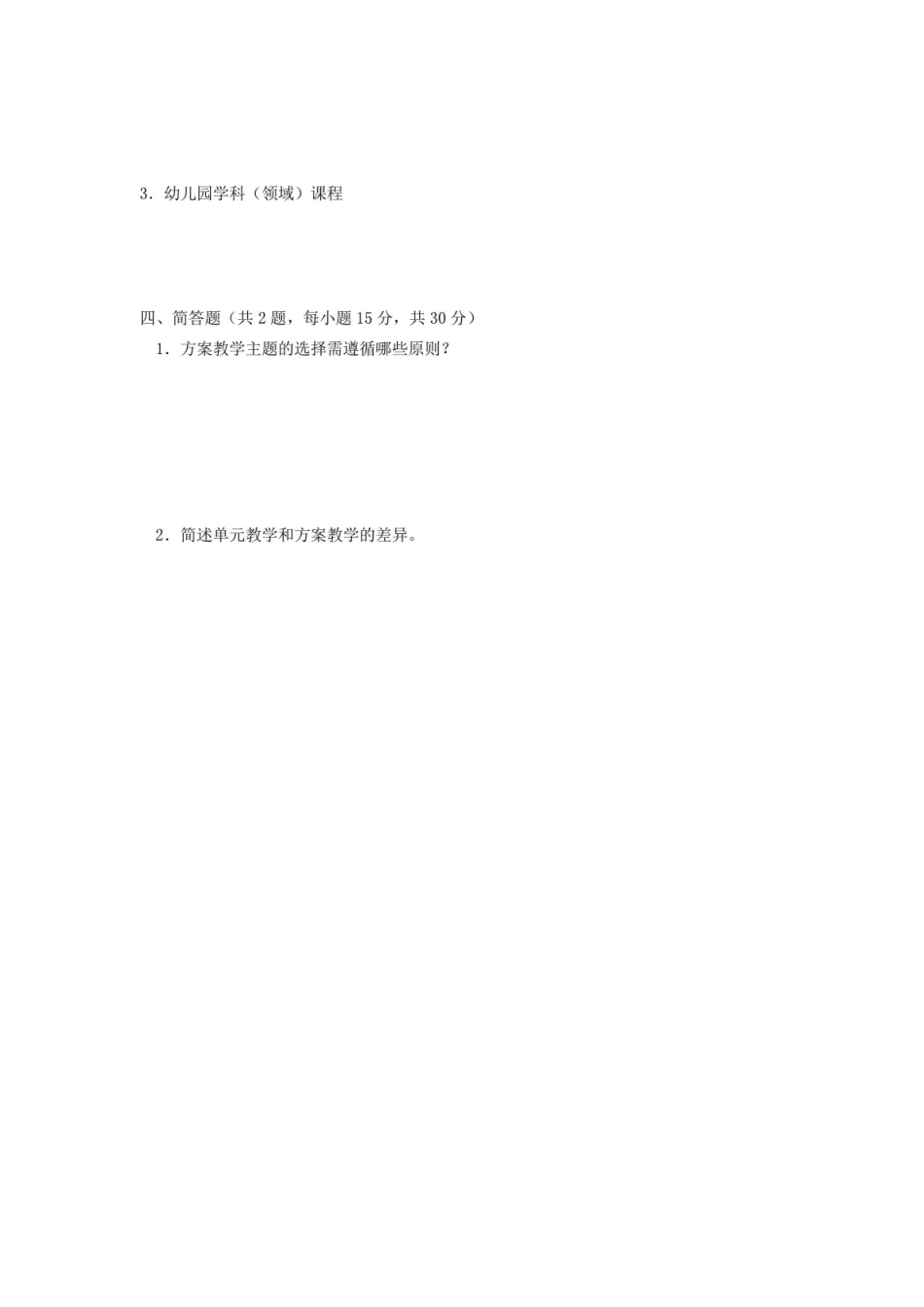 幼儿园课程期末考试试卷附答案.pdf_第2页