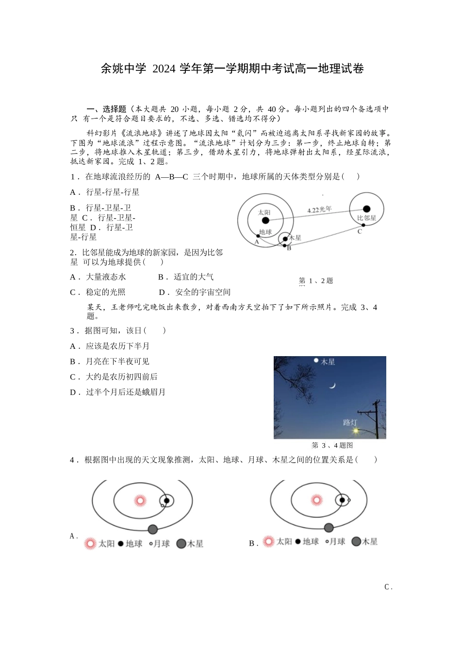 余姚中学2024学年第一学期期中考试高一地理试卷.docx_第1页