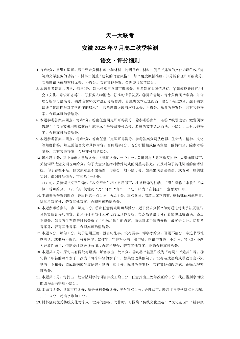 语文-安徽9月高二秋季检测评分细则.pdf_第1页
