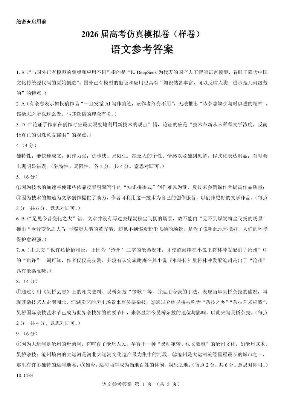 语文仿真模拟卷(样卷)参考答案【多考区卷】名校教研联盟2026届高考仿真模拟卷(样卷)(10.23-10.24).pdf_第1页