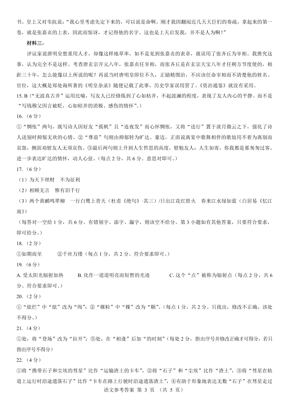 语文仿真模拟卷(样卷)参考答案【多考区卷】名校教研联盟2026届高考仿真模拟卷(样卷)(10.23-10.24).pdf_第3页