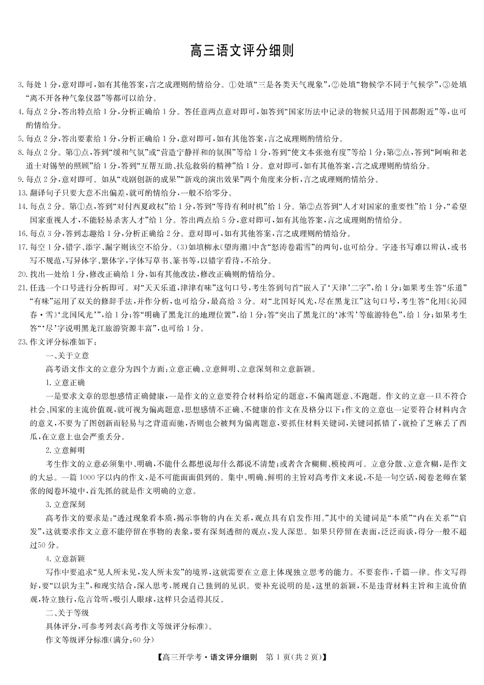 语文评分细则-安徽省九师联盟2026届高三9月开学联考.pdf_第1页