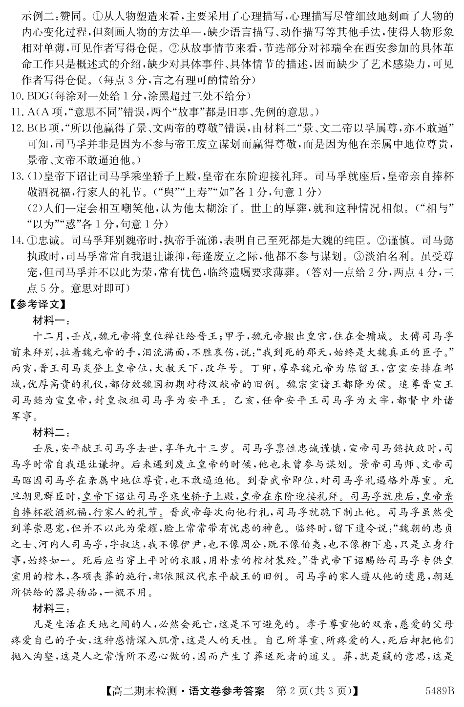 语文试卷（5489B）答案安徽省县中联盟2024-2025学年第二学期高二年级期末检测（下标5439B）.pdf_第2页