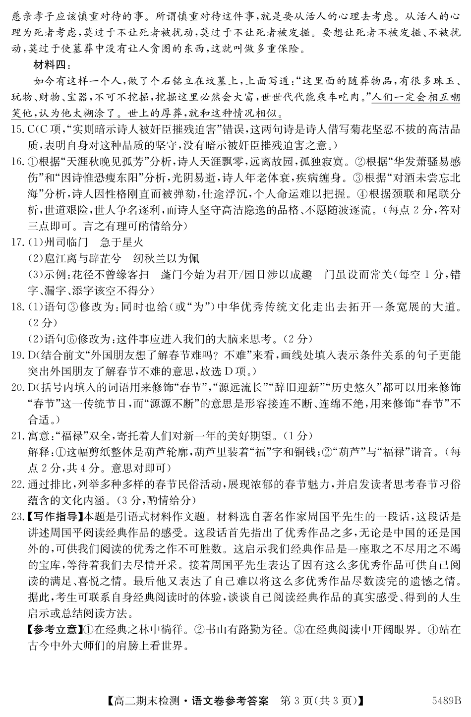 语文试卷（5489B）答案安徽省县中联盟2024-2025学年第二学期高二年级期末检测（下标5439B）.pdf_第3页