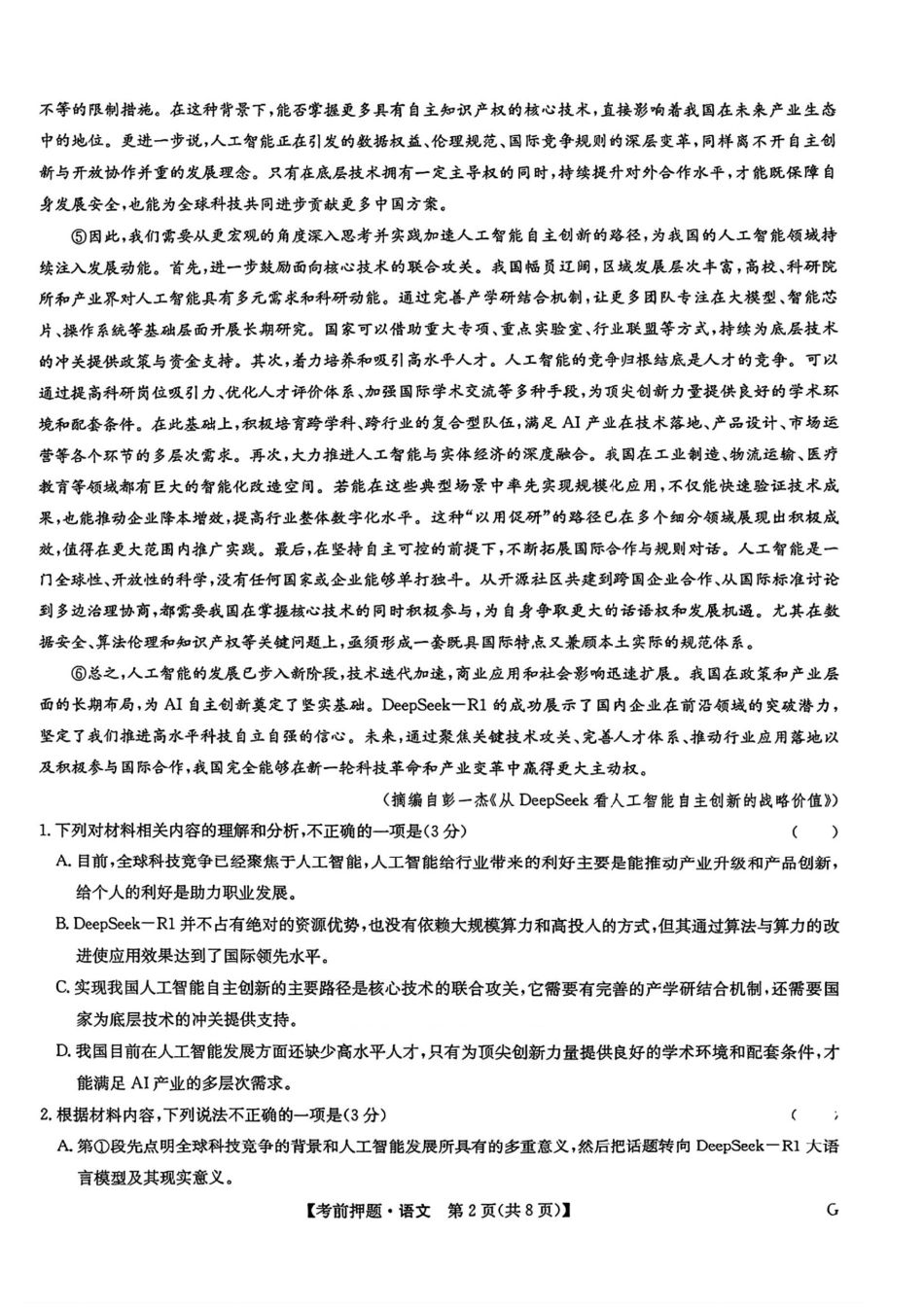 语文试卷(下标G)+答案四川省九师联盟2025届高三考前冲刺五月最后一卷(5.28-5.29).pdf_第2页