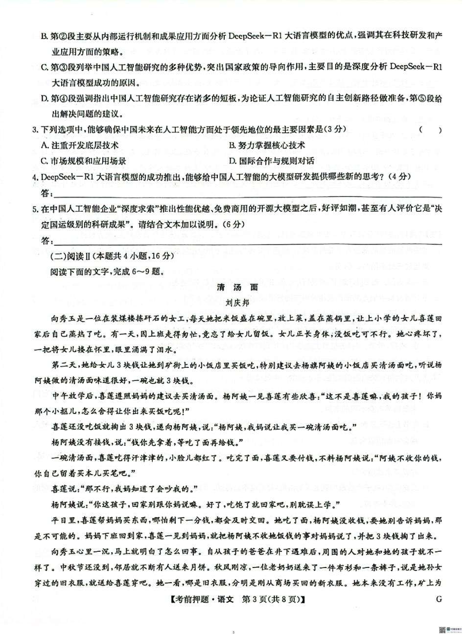语文试卷【多考区卷】九师联盟2025届高三年级5月28考前押题(5.28-5.29).pdf_第3页