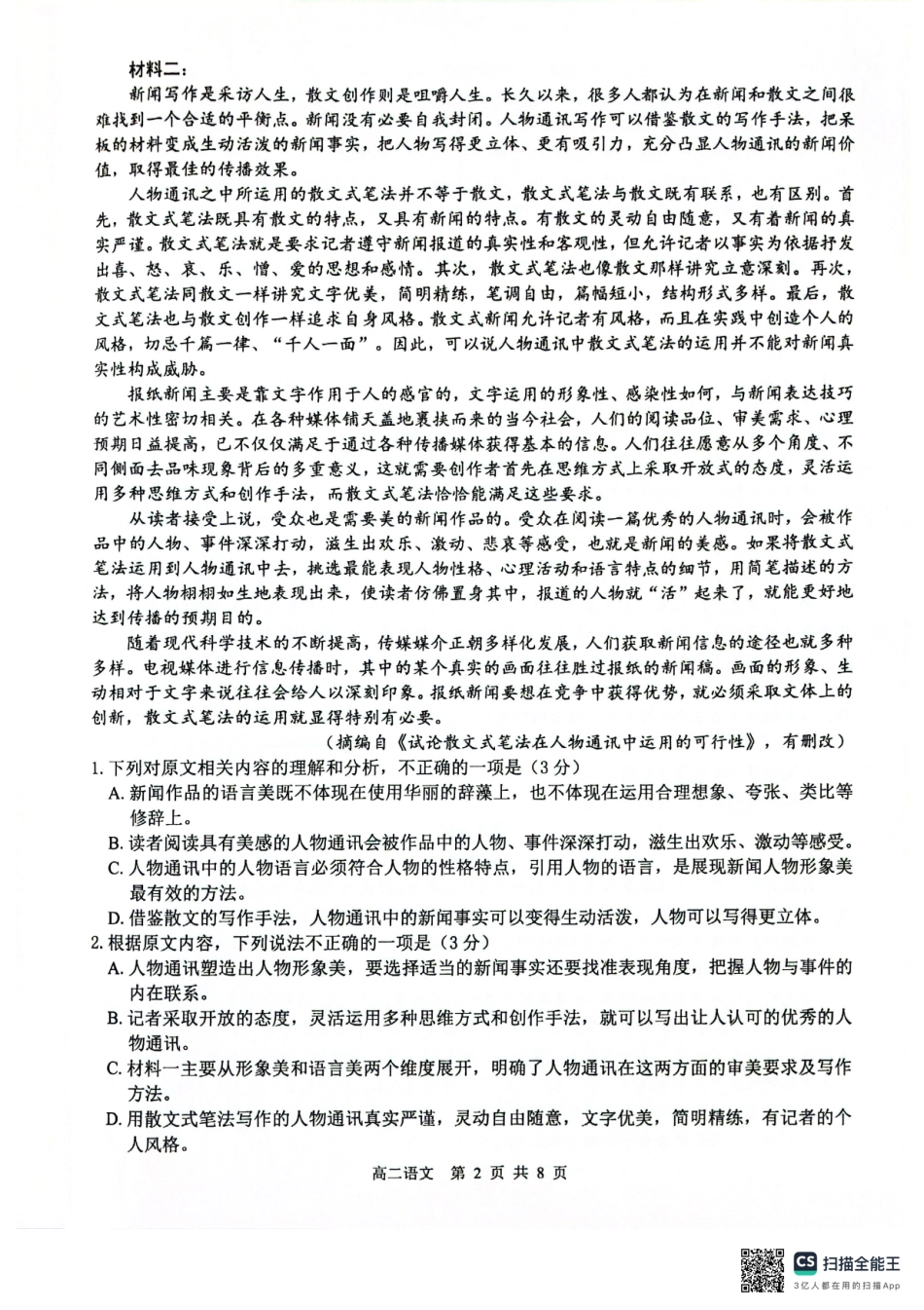 语文试卷【高二】广西壮族自治区贵百河2024级(2027届)高二年级上学期10月高考月考测试(10.15-10.16).pdf_第2页