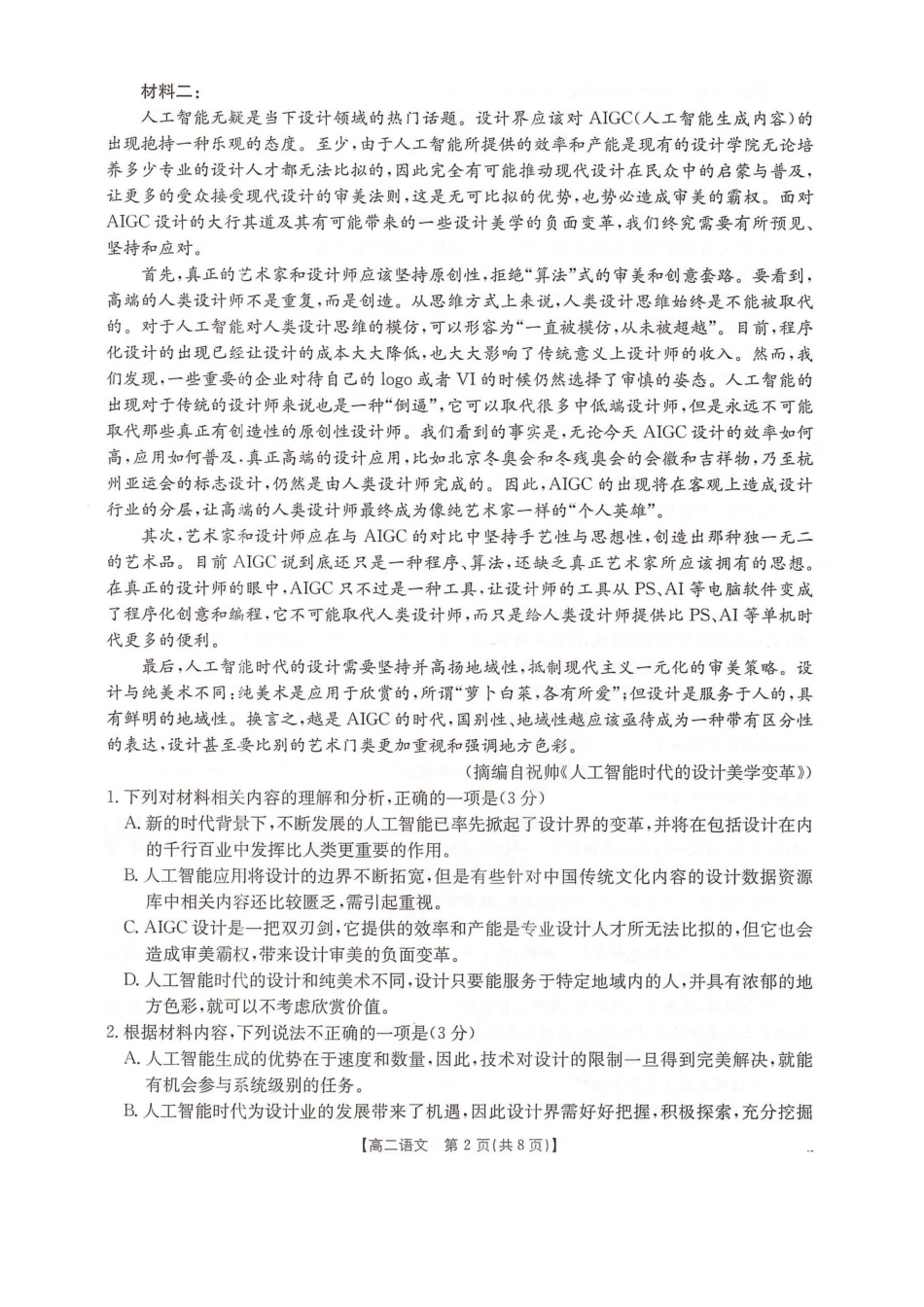 语文试卷【高二】河北省邢台市卓越联盟2025-2026学年第一学期高二上学期第一次(0月)月考(0.7-0.8).docx_第2页