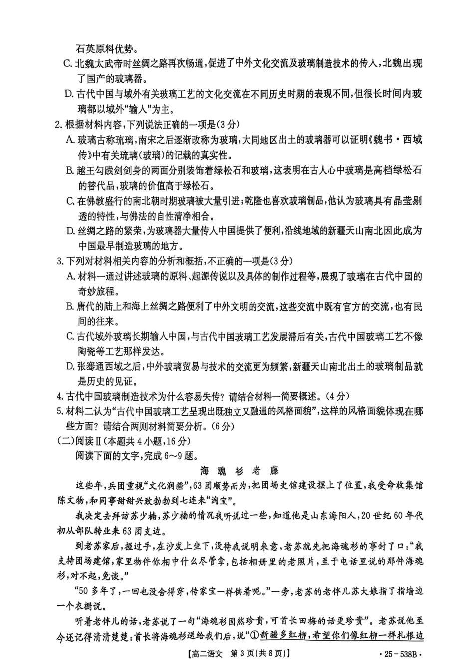 语文试卷【云南卷】云南省楚雄彝族自治州2024-2025学年高二下学期期末教育学业质量监测(金太阳25-538B)(7.3-7.5).pdf_第3页