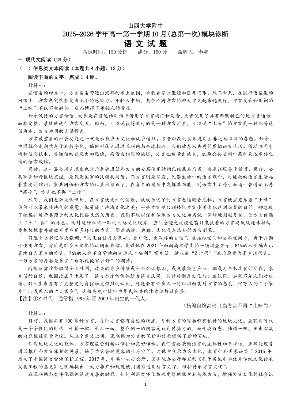 语文试卷+答案【Top30强校】【高一】山西省太原市山西大学附中2025-2026学年第一学期高一10月模块诊断(10.15左右).pdf_第1页