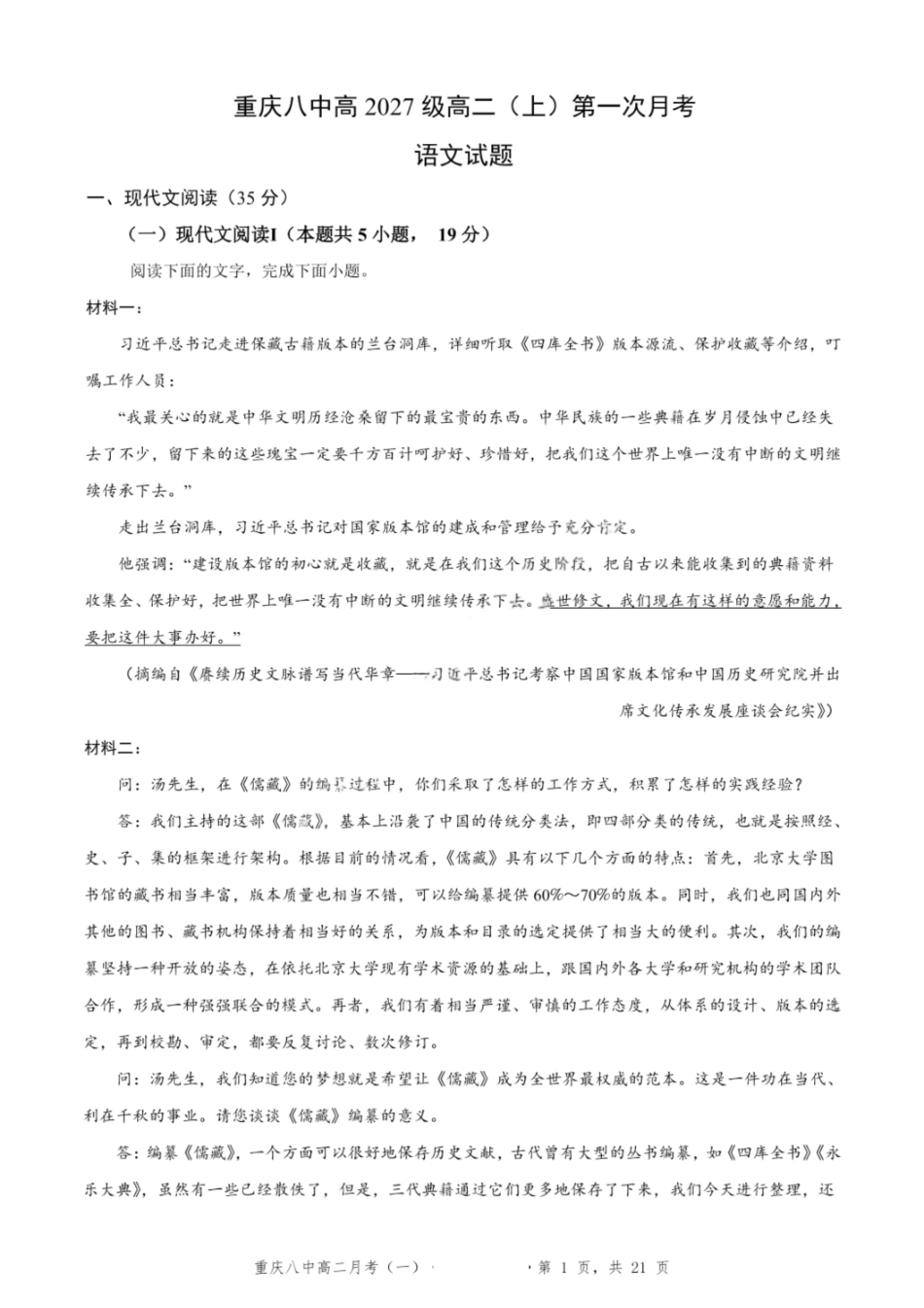 语文试卷+答案【高二】重庆市第八中学校高2027届高二(上)第一次月考(9.28-9.29).pdf_第1页