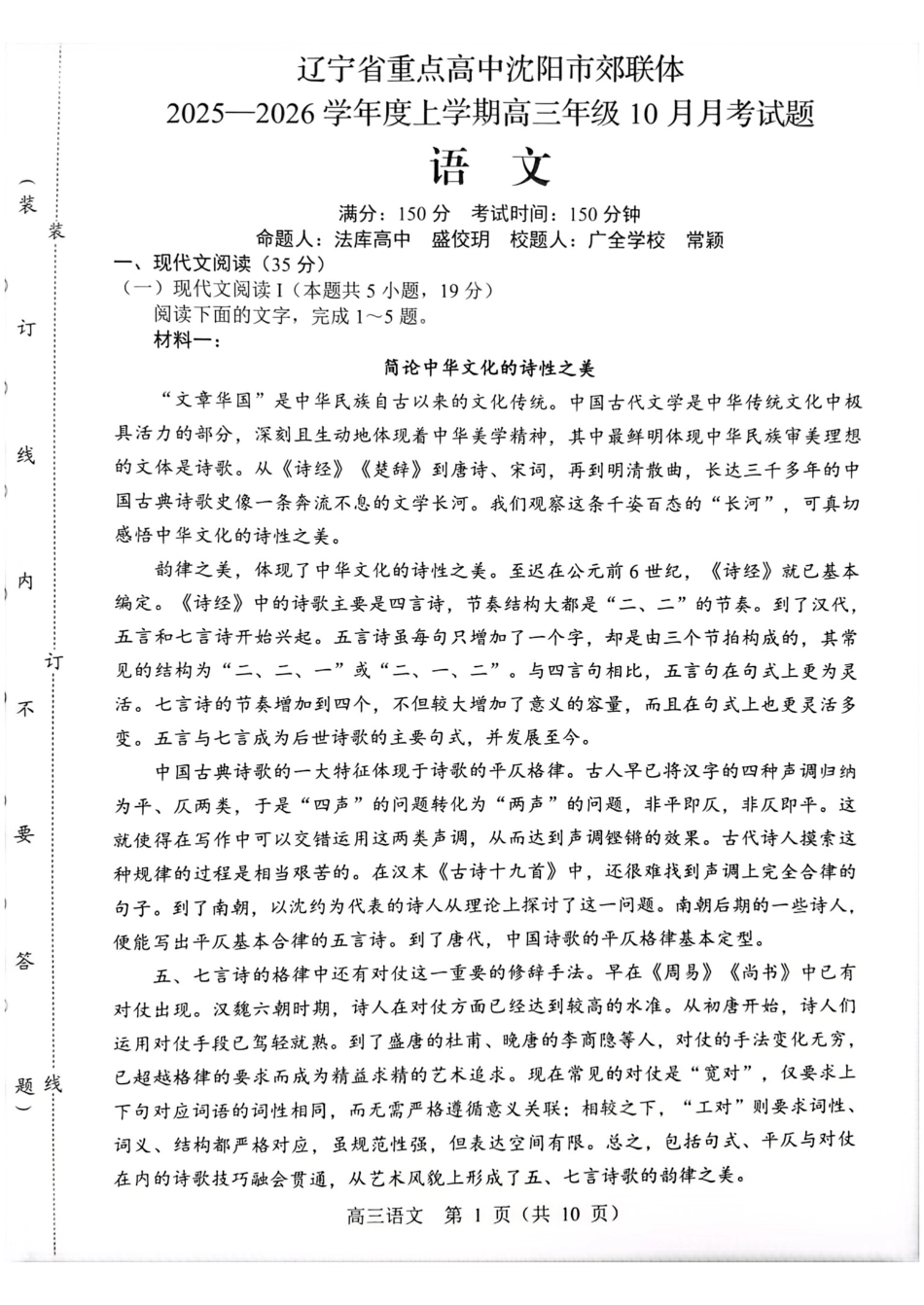 语文试卷+答案【黑吉辽蒙卷】辽宁省重点高中沈阳市郊联体2025-2026学年度上学期高三年级10月月考(10.15-10.16).pdf_第1页