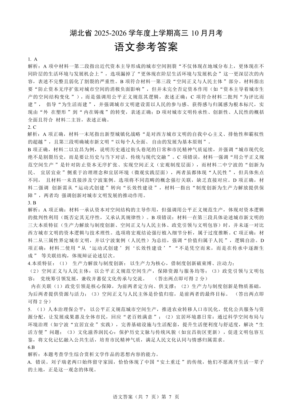语文试卷参考答案湖北省新八校协作体2025-2026学年度上学期高三10月月考(10.9-10.10).pdf_第1页