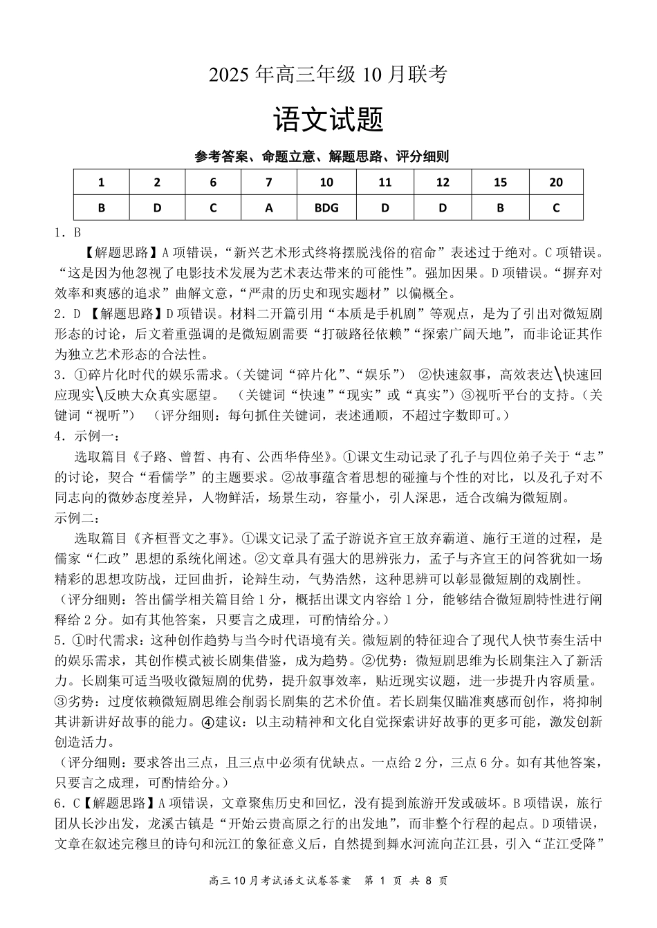 语文试卷参考答案湖北省云学联盟2025年高三年级10月考试(10.16-10.17).pdf_第1页