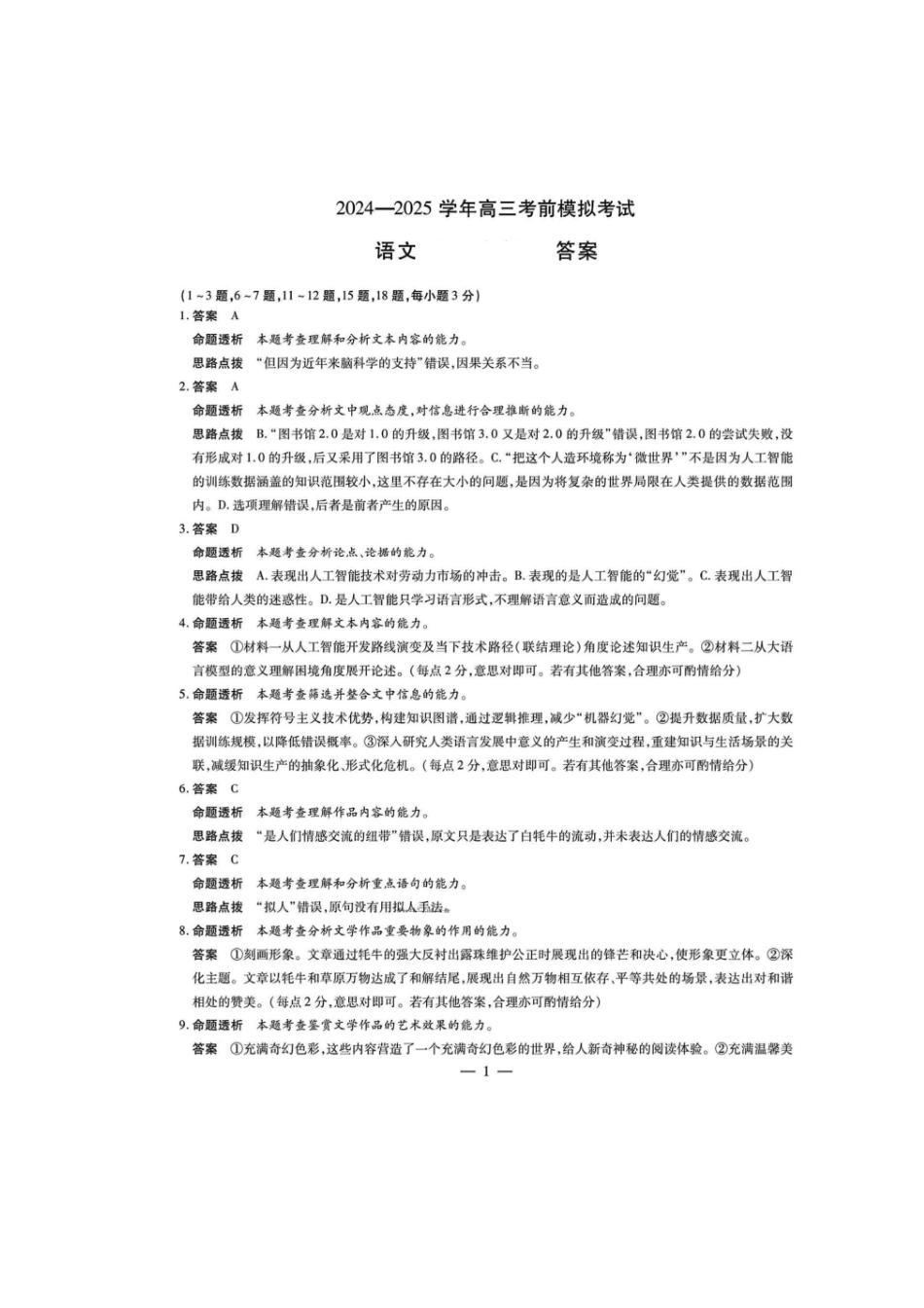 语文试卷答案【2025天一大联考最后一卷】2025天一大联考2024-2025学年（下）高三年级5月考前模拟考试(5.20-5.21).pdf_第1页
