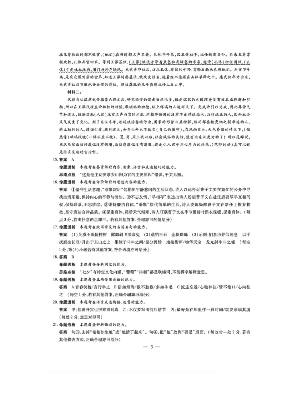 语文试卷答案【2025天一大联考最后一卷】2025天一大联考2024-2025学年（下）高三年级5月考前模拟考试(5.20-5.21).pdf_第3页