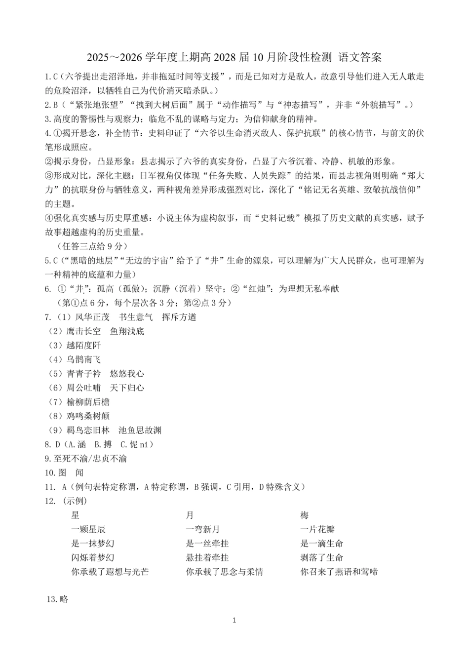 语文试卷答案【Top10强校】【高一】四川省成都市第七中学2025~2026学年度上期高2028届10月阶段性检测（10.10-10.11）.pdf_第1页