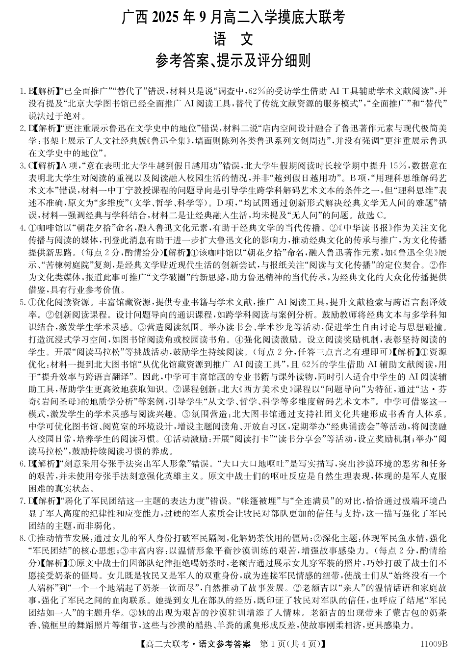 语文试卷答案【高二】广西2025年9月高二入学(开学)摸底大联考(11009B)(9.2-9.23).pdf_第1页