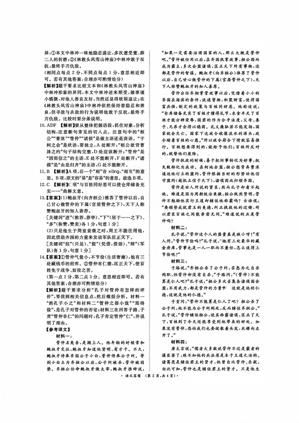 语文试卷答案【高二】河南省2027届普通高等学校招生全国统一考试青桐鸣大联考暨河南高二青桐鸣大联考9月联考(9.25-9.26).pdf_第2页