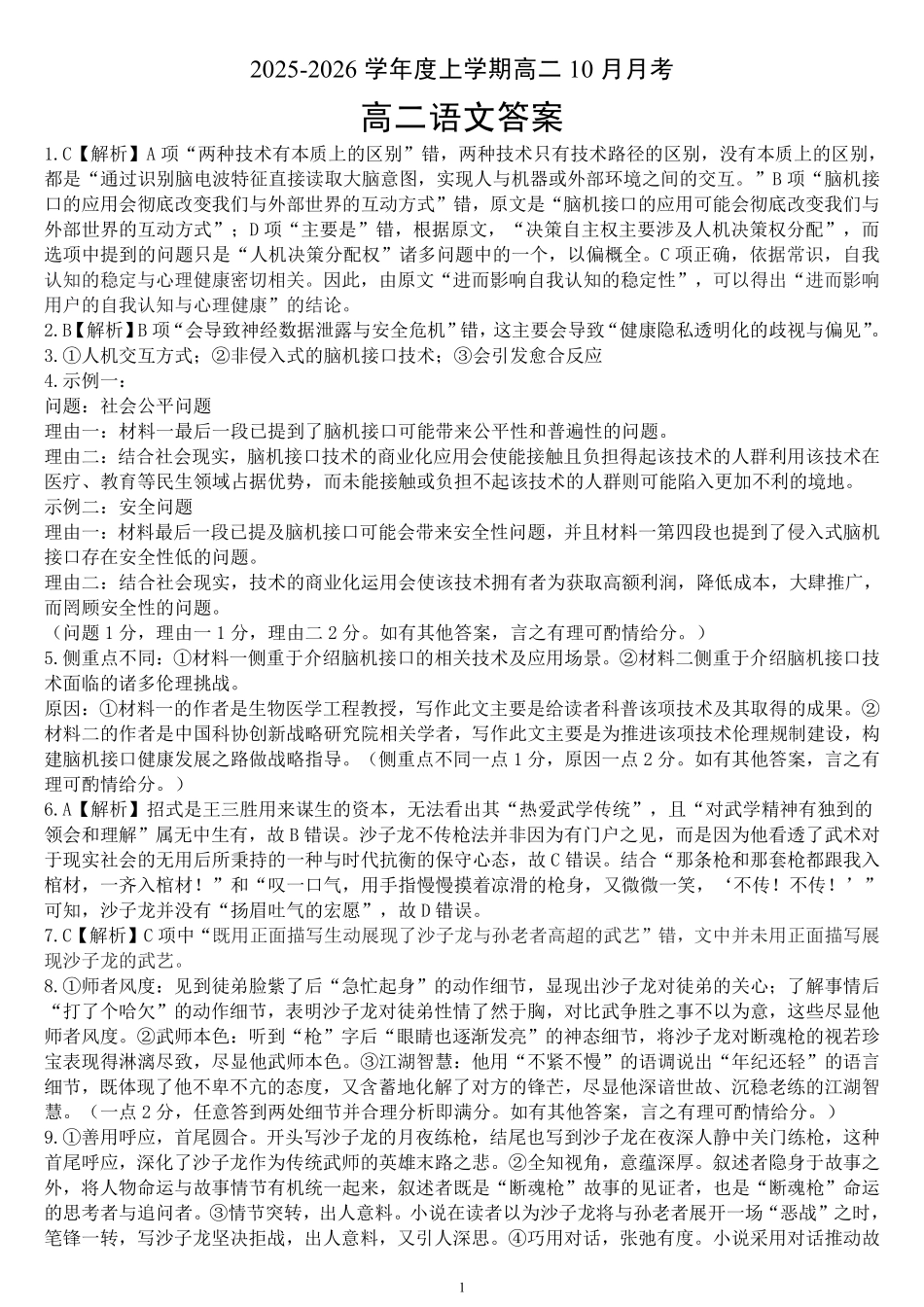 语文试卷答案【高二】湖北省楚天协作体2025-2026学年度上学期高二10月月考（10.13-10.14）.pdf_第1页