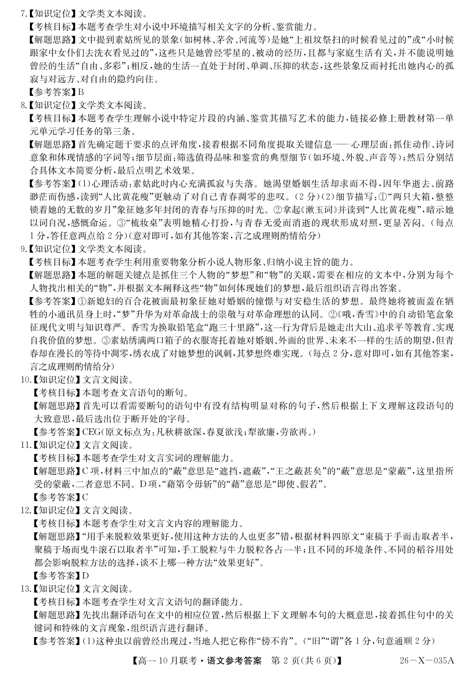 语文试卷答案【高一】安徽省县中联盟2025~2026学年度第一学期高一10月联考(26-X-035A)(10.16-110.17).pdf_第2页